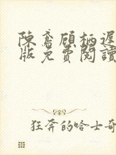 陈鸢顾栖迟完结版免费阅读