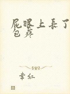 屁眼上长了个小包疼