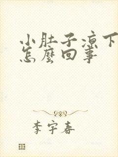 小肚子凉下坠感怎么回事