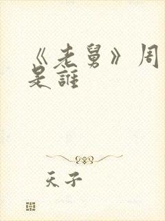 《老舅》周小姐是谁封面