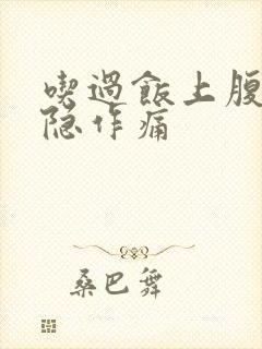 吃过饭上腹部隐隐作痛封面