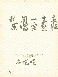 我用一生来等你原唱完整版