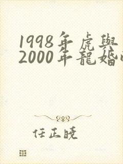 1998年虎与2000年龙婚配封面