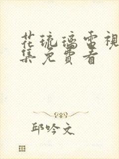 花琉璃电视剧全集免费看封面