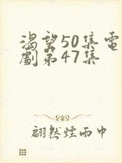 渴望50集电视剧第47集