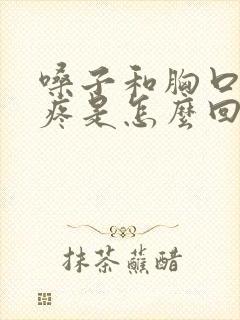 嗓子和胸口中间疼是怎么回事