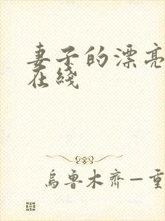 妻子的漂亮妹妹在线