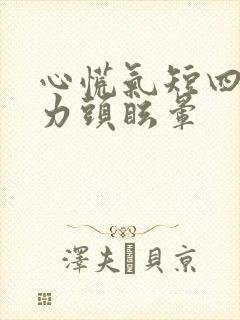 心慌气短四肢无力头眩晕