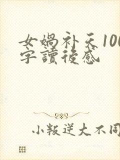 女娲补天100字读后感
