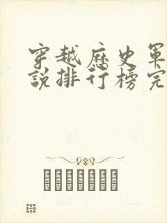 穿越历史军事小说排行榜完本书