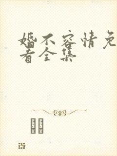 婚不容情免费观看全集
