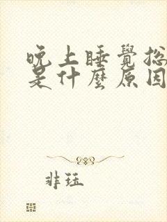 晚上睡觉总做梦是什么原因