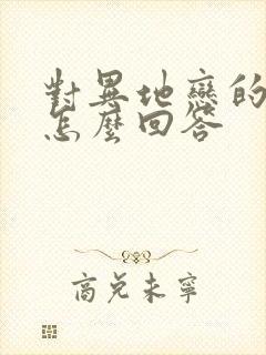 对异地恋的看法怎么回答