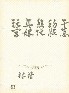 玩具熊的午夜后宫娘化版怎么下载