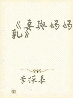 《妻与妈妈与巨乳》