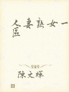 人妻熟女一区二区