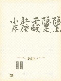 小肚子隐隐约约疼腰酸是怎么回事