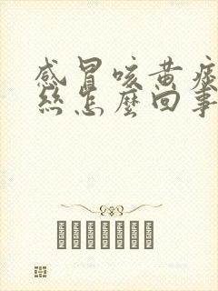 感冒咳黄痰有血丝怎么回事