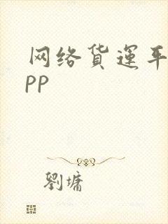 网络货运平台app