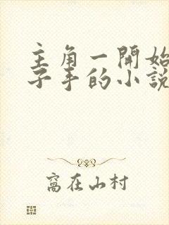 主角一开始是刽子手的小说