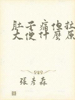 肚子痛但拉不出大便什么原因