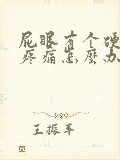 屁眼有个硬疙瘩疼痛怎么办