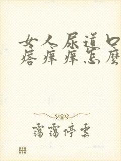 女人尿道口长疙瘩痒痒怎么回事