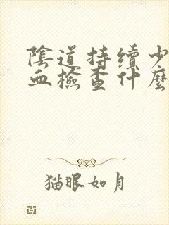 阴道持续少量流血检查什么