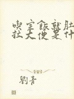 吃完饭就肚子疼拉大便是什么原因