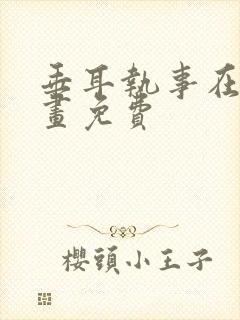 垂耳执事在线漫画免费