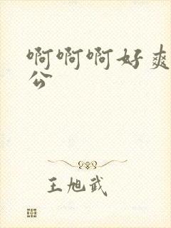 啊啊啊好爽啊公公