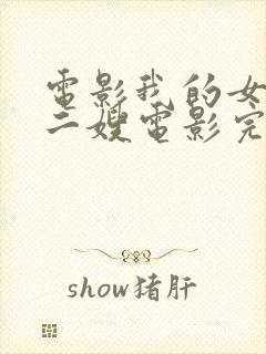 电影我的女友是二嫂电影完整版