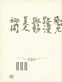 娜美与路飞冒险同人动漫免费观看