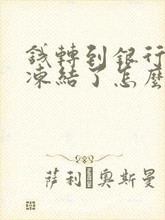 钱转到银行卡被冻结了怎么办?