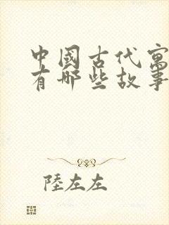 中国古代寓言里有哪些故事