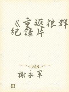 《重返狼群2》纪录片