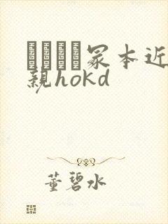 ヘンリー冢本近亲hokd
