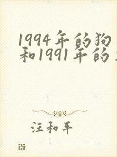 1994年的狗和1991年的羊相配吗