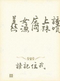 美女床上诱惑白丝渔网袜喷水