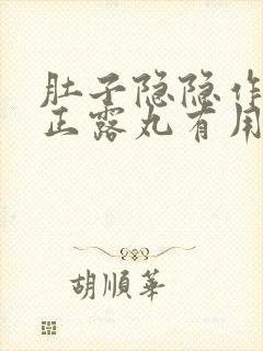 肚子隐隐作痛吃正露丸有用吗