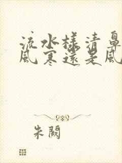 流水样清鼻涕是风寒还是风热感冒