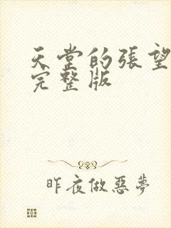 天堂的张望免费完整版