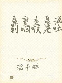 鼻窦炎鼻涕倒流到咽喉老吐痰