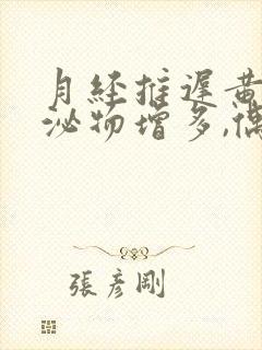 月经推迟黄色分泌物增多,偶尔小腹疼