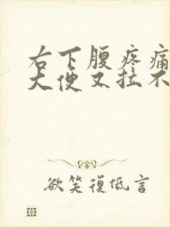 右下腹疼痛想拉大便又拉不出是什么原因