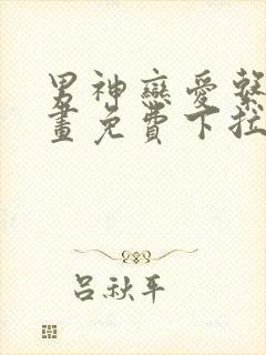 男神恋爱系统漫画免费下拉式