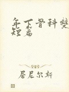 年下骨科双男主短篇