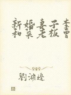 新婚妻子李芷珊和菜老板曹仁