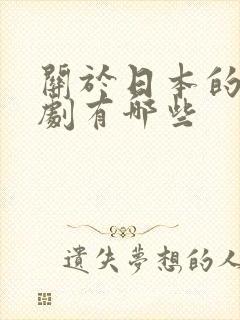 关于日本的电视剧有哪些封面