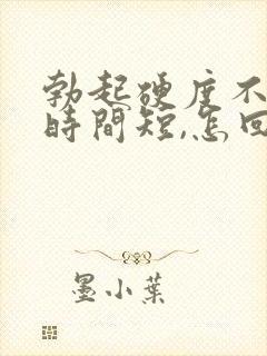 勃起硬度不够,时间短,怎回事封面